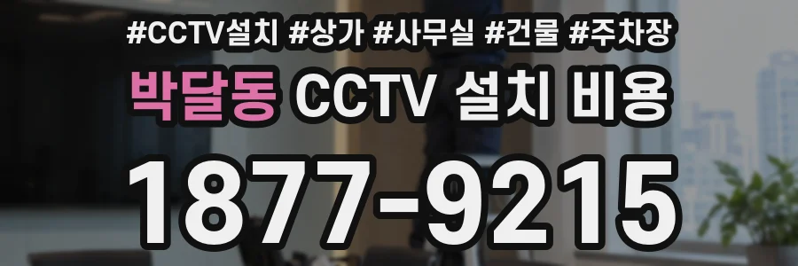 박달동 CCTV 설치 비용