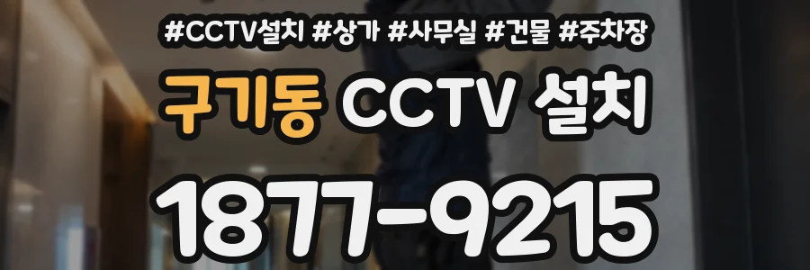 구기동 CCTV 설치