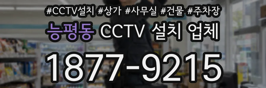 능평동 CCTV 설치 업체