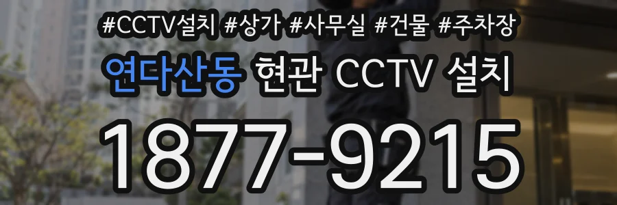 연다산동 현관 CCTV 설치