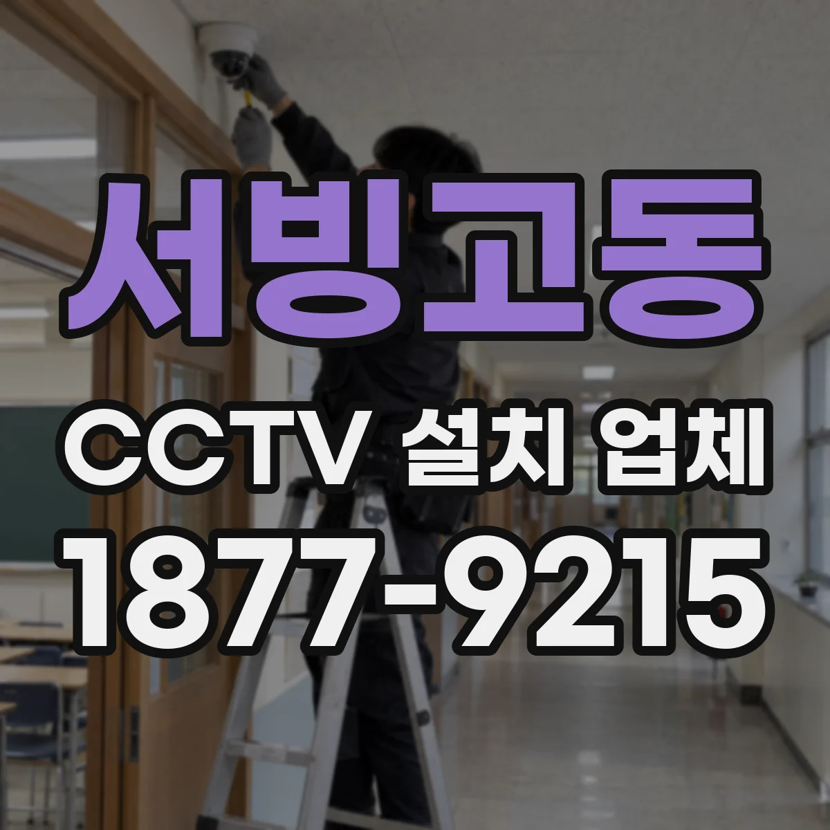 서빙고동 CCTV 설치 업체