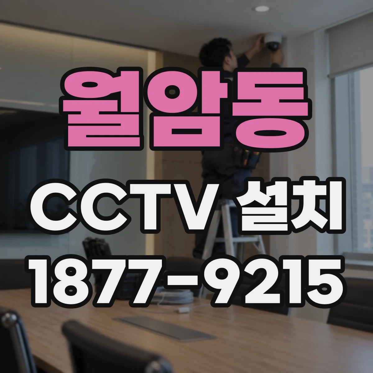 월암동 CCTV 설치