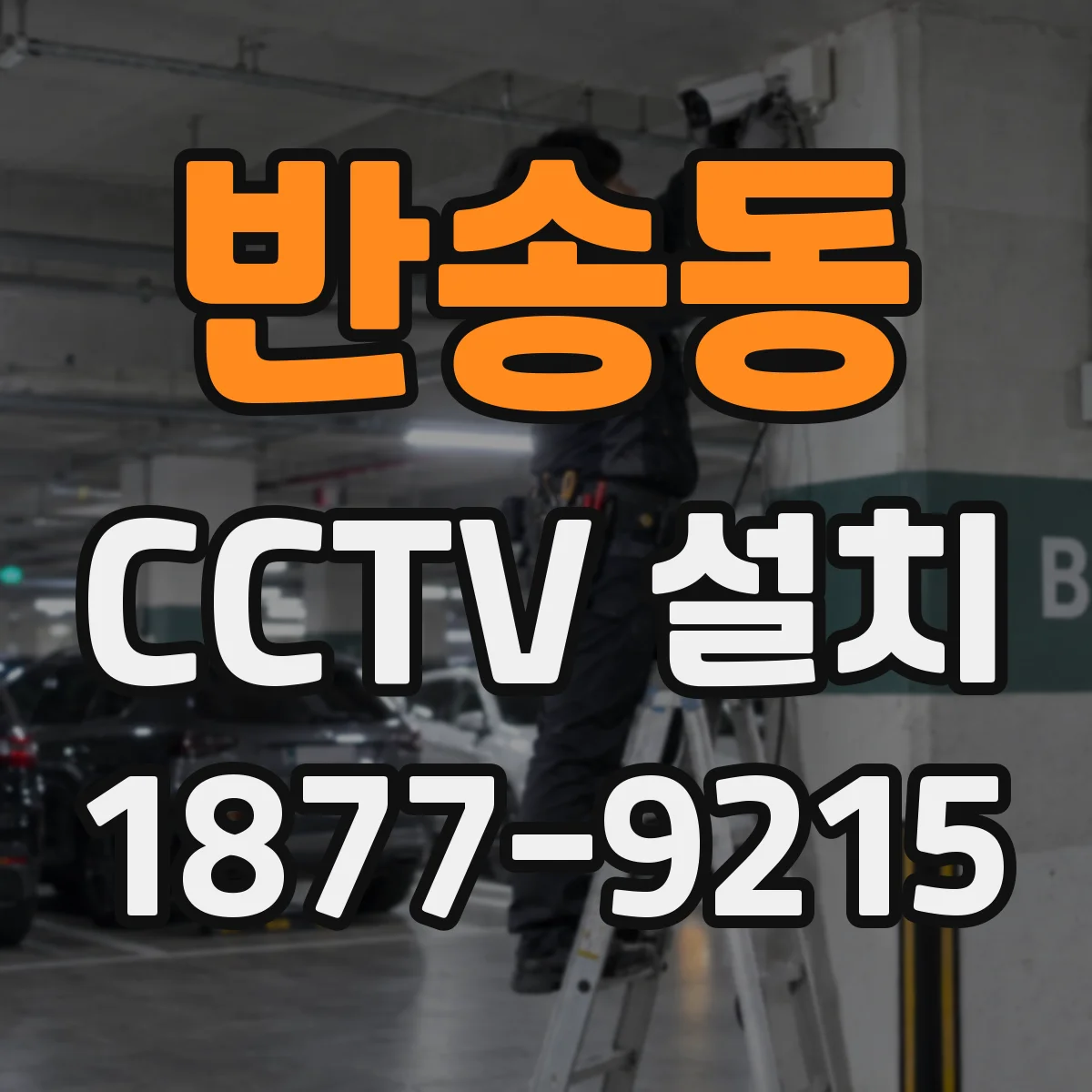 반송동 CCTV 설치