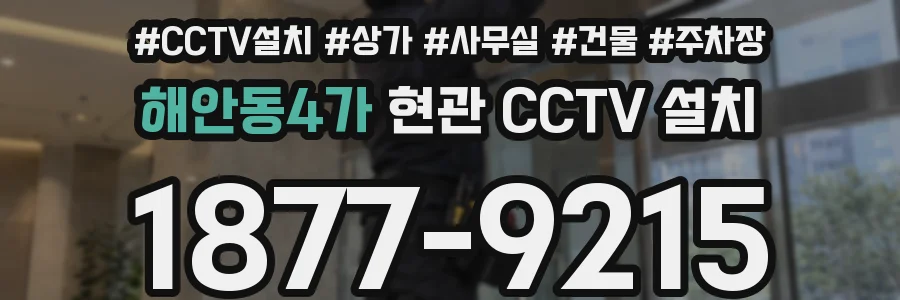해안동4가 현관 CCTV 설치