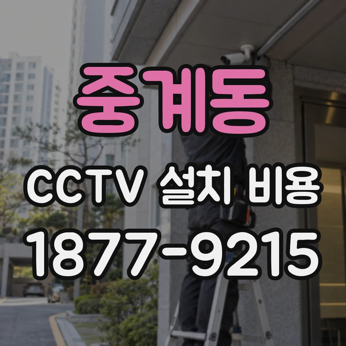 중계동 CCTV 설치 비용