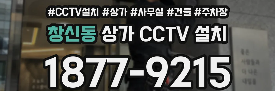 창신동 상가 CCTV 설치