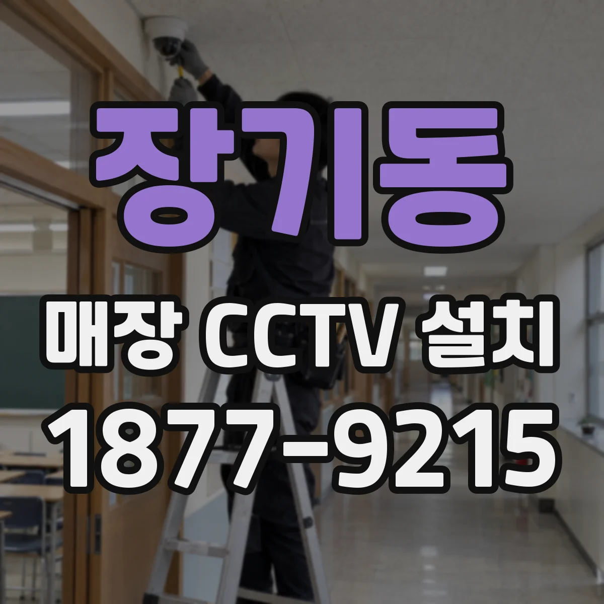 장기동 매장 CCTV 설치