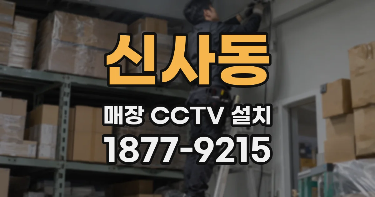 신사동 매장 CCTV 설치