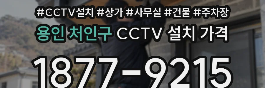 용인 처인구 CCTV 설치 가격