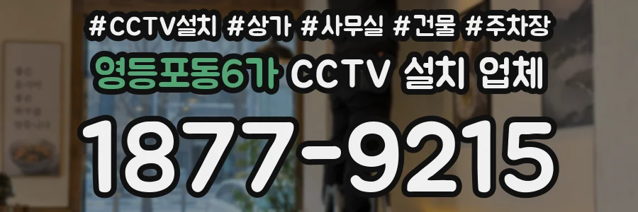 영등포동6가 CCTV 설치 업체