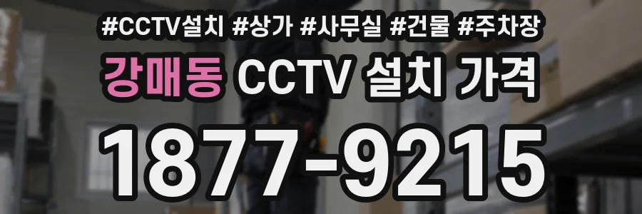 강매동 CCTV 설치 가격