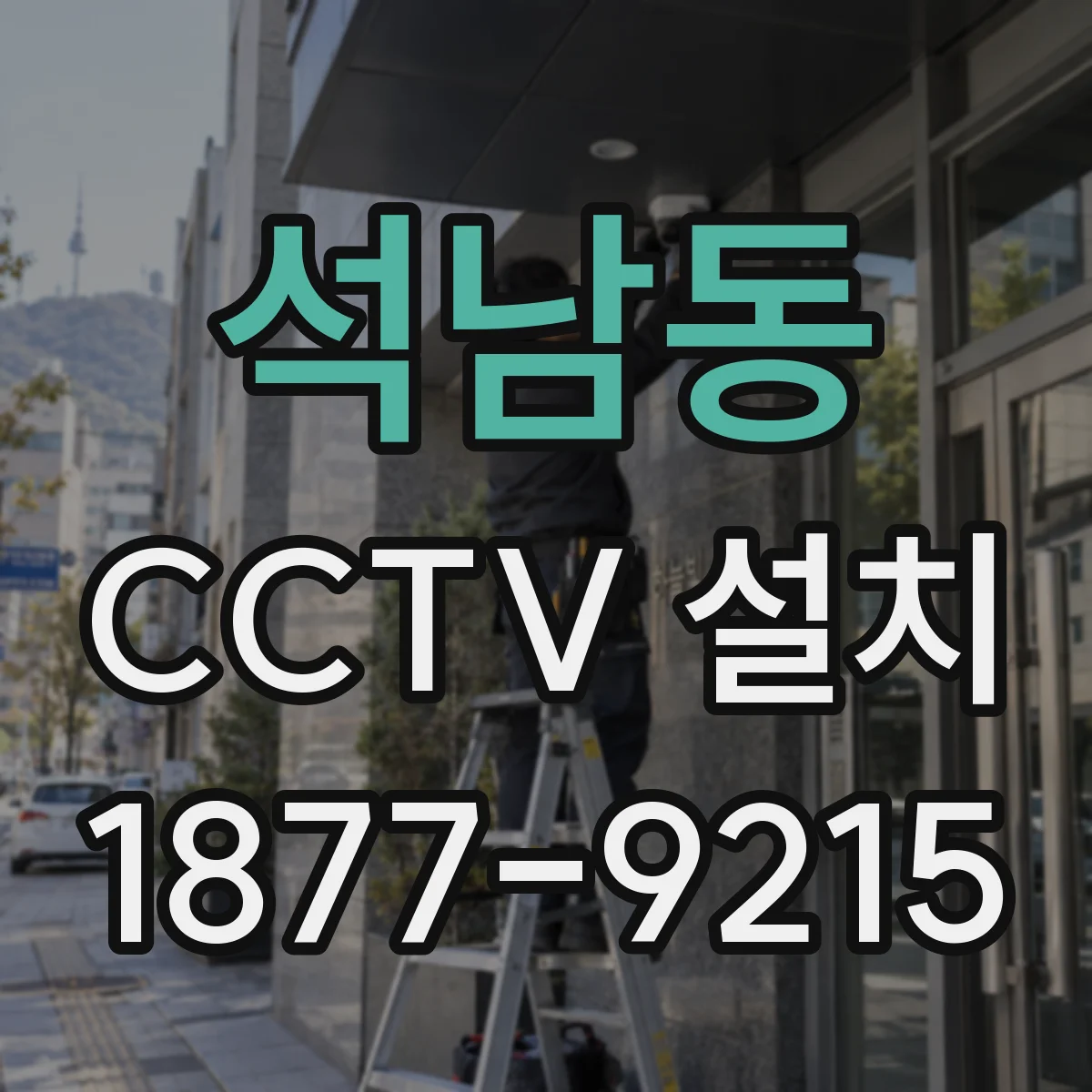 석남동 CCTV 설치