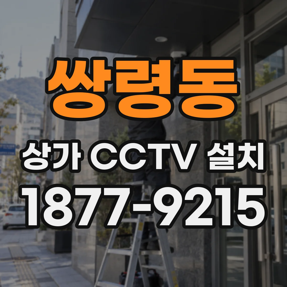 쌍령동 상가 CCTV 설치