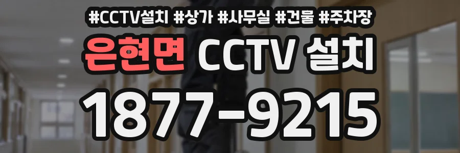 은현면 CCTV 설치