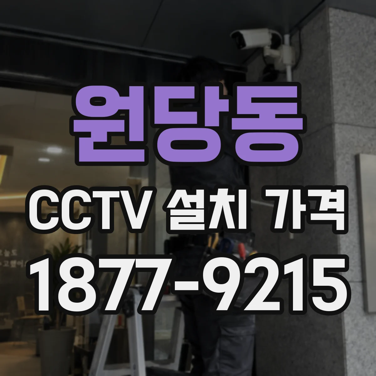 원당동 CCTV 설치 가격