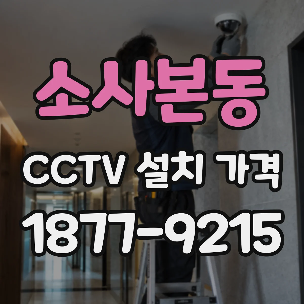소사본동 CCTV 설치 가격