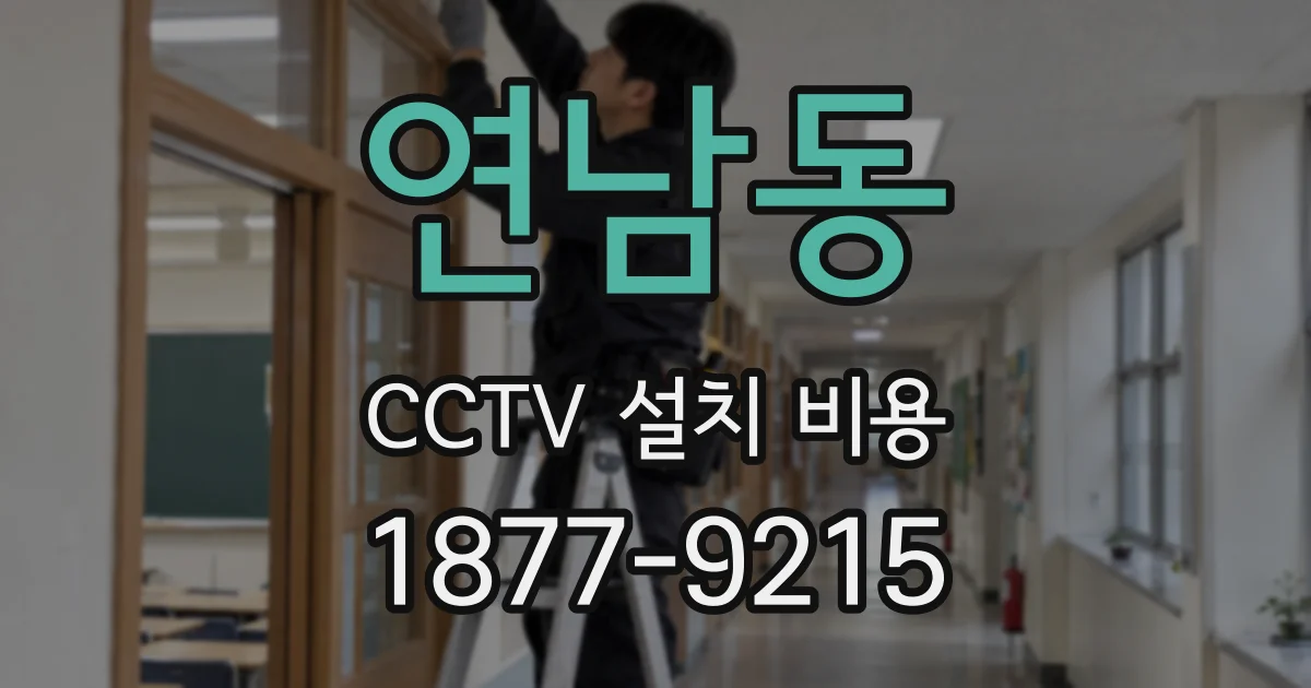 연남동 CCTV 설치 비용
