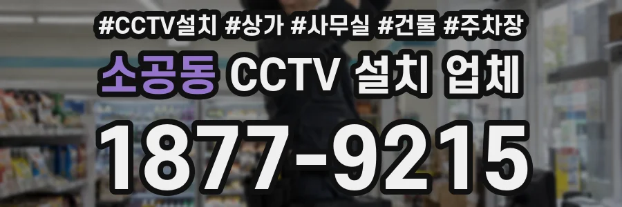 소공동 CCTV 설치 업체