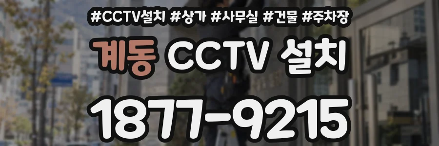 계동 CCTV 설치