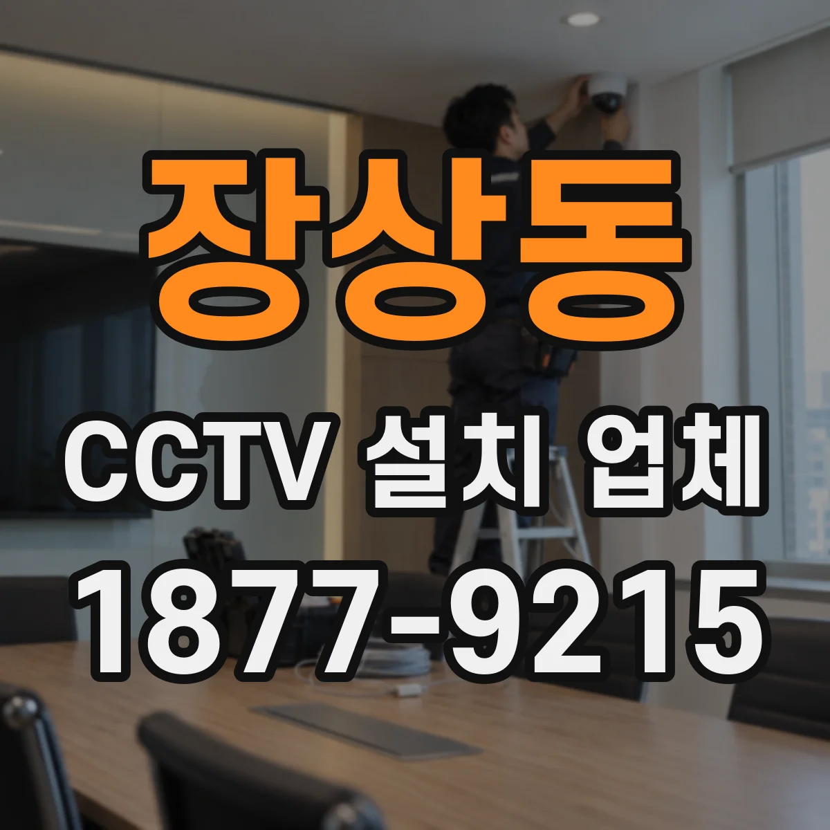 장상동 CCTV 설치 업체