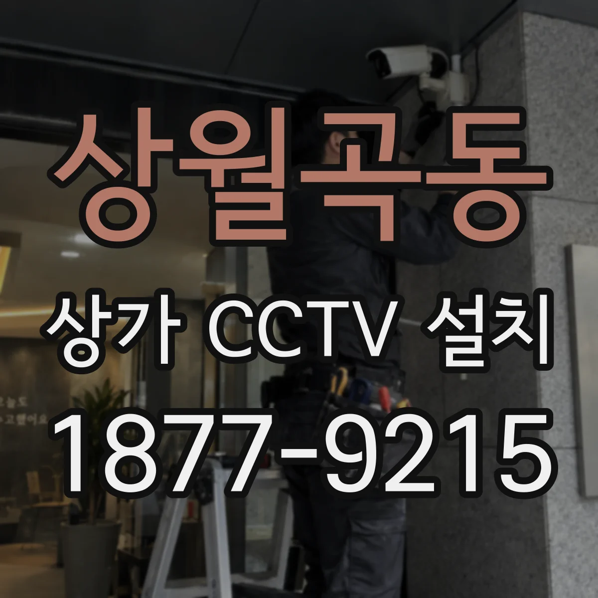 상월곡동 상가 CCTV 설치