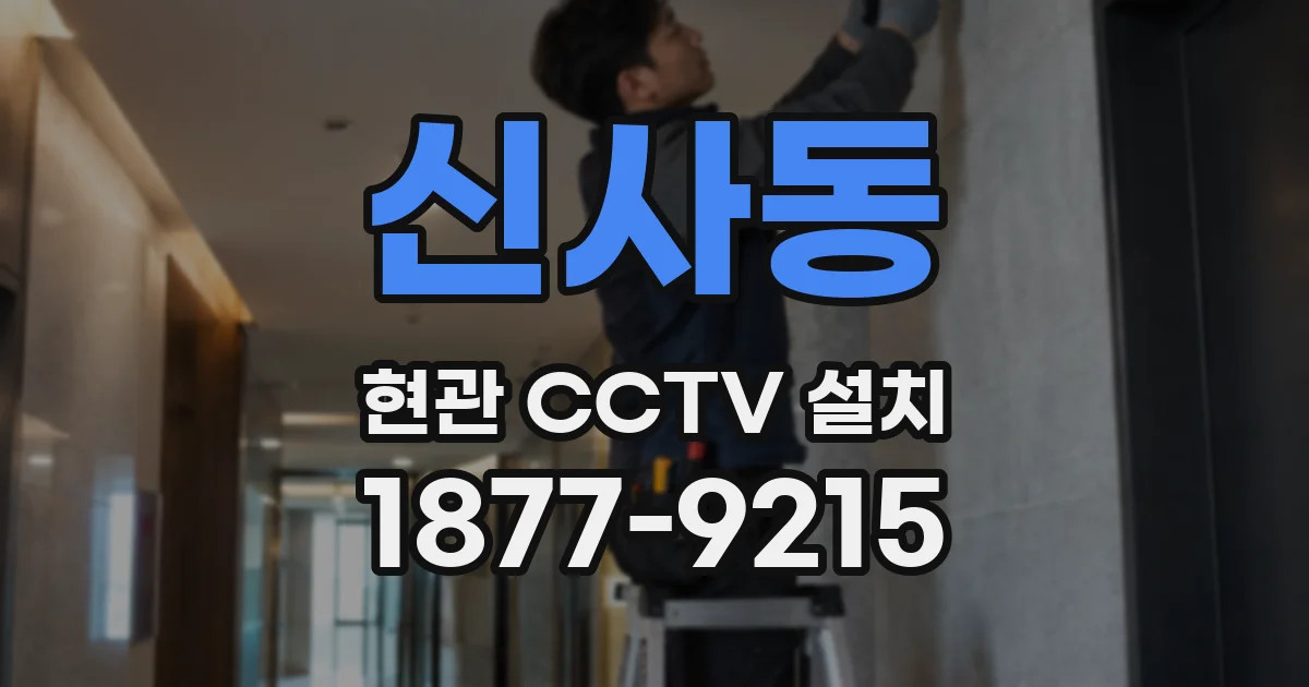 신사동 현관 CCTV 설치