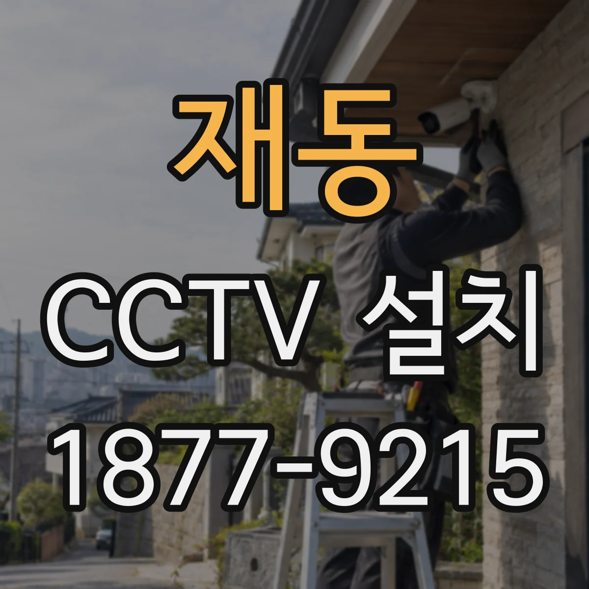재동 CCTV 설치