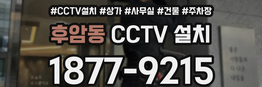 후암동 CCTV 설치