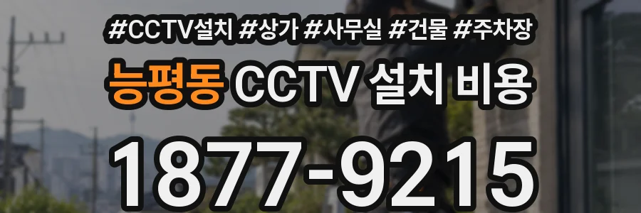 능평동 CCTV 설치 비용