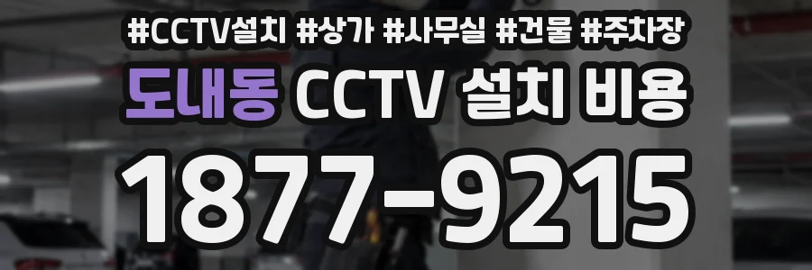 도내동 CCTV 설치 비용