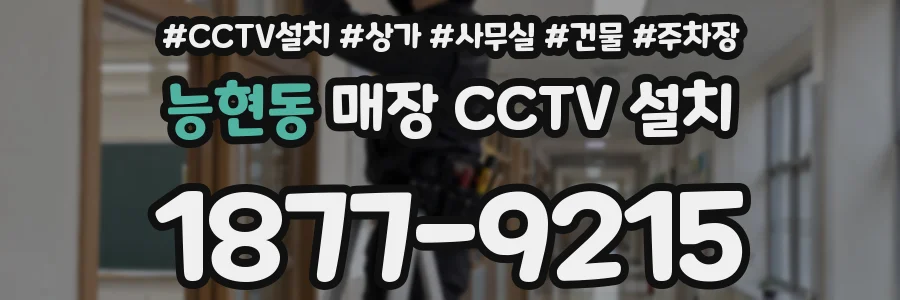 능현동 매장 CCTV 설치