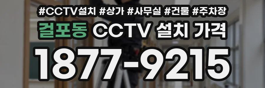 걸포동 CCTV 설치 가격
