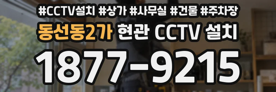 동선동2가 현관 CCTV 설치