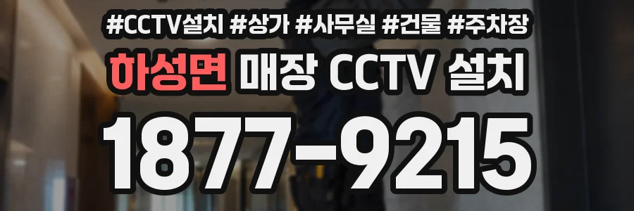 하성면 매장 CCTV 설치