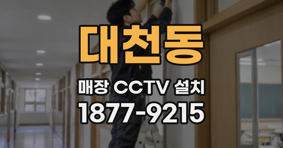대천동 매장 CCTV 설치