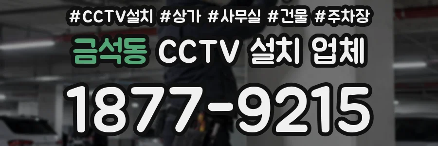 금석동 CCTV 설치 업체