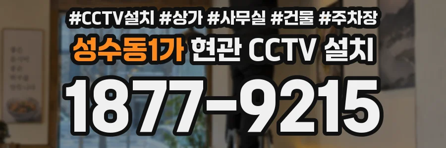 성수동1가 현관 CCTV 설치