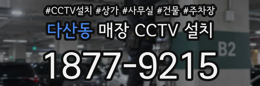 다산동 매장 CCTV 설치