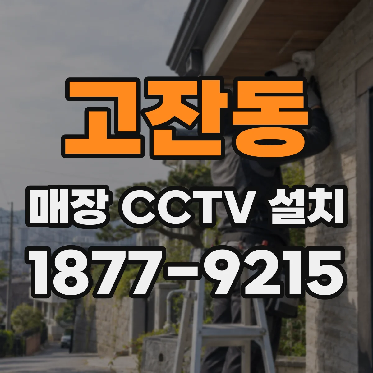 고잔동 매장 CCTV 설치
