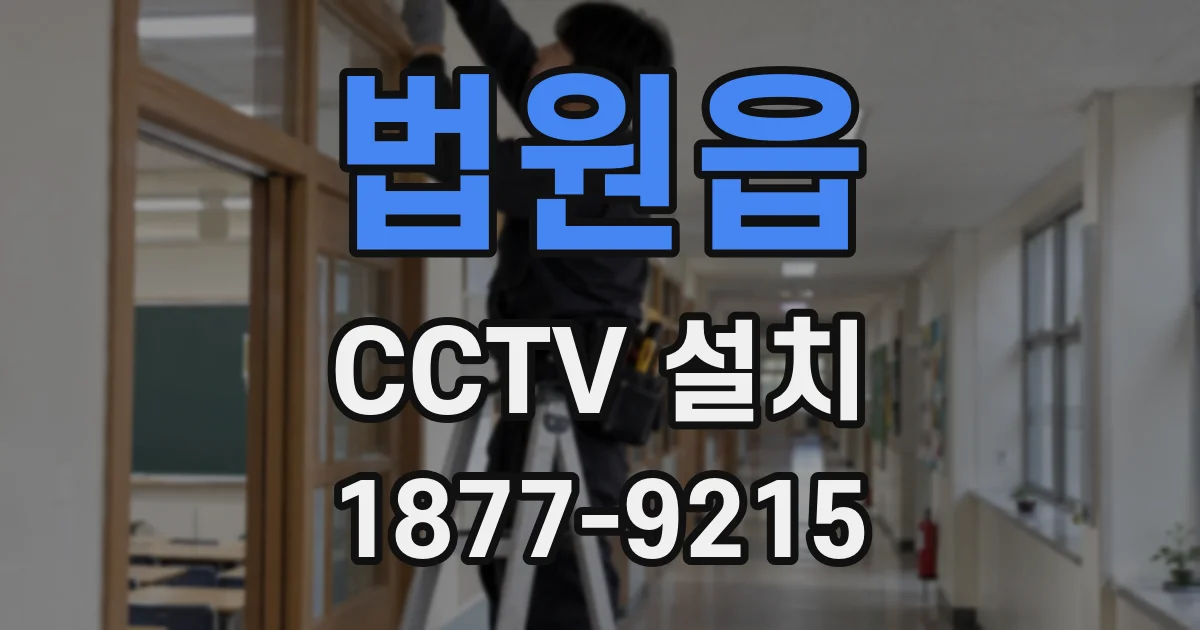 법원읍 CCTV 설치