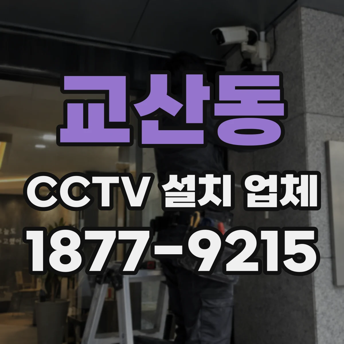 교산동 CCTV 설치 업체