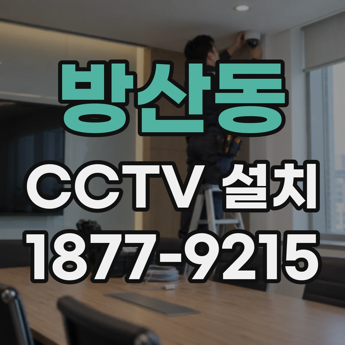 방산동 CCTV 설치