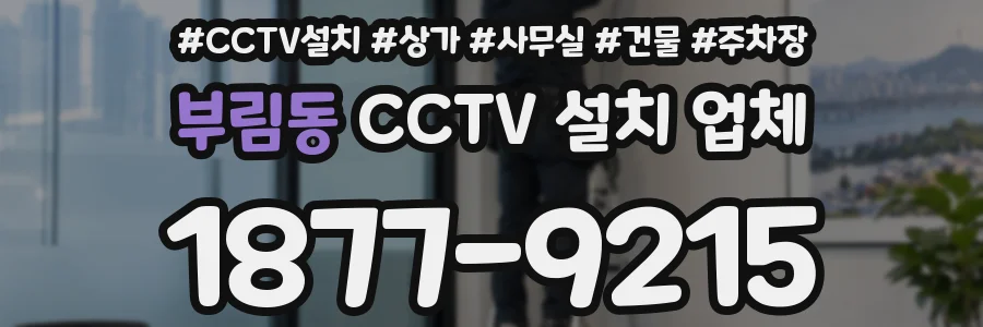 부림동 CCTV 설치 업체