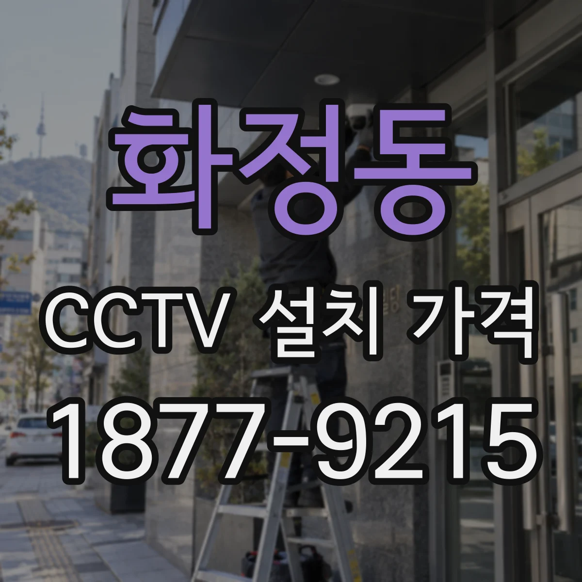 화정동 CCTV 설치 가격