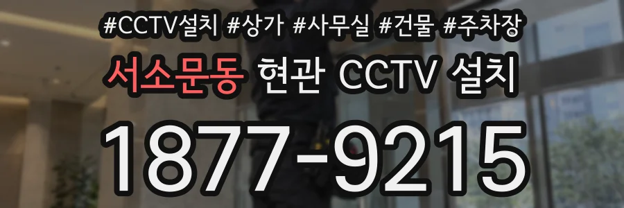 서소문동 현관 CCTV 설치