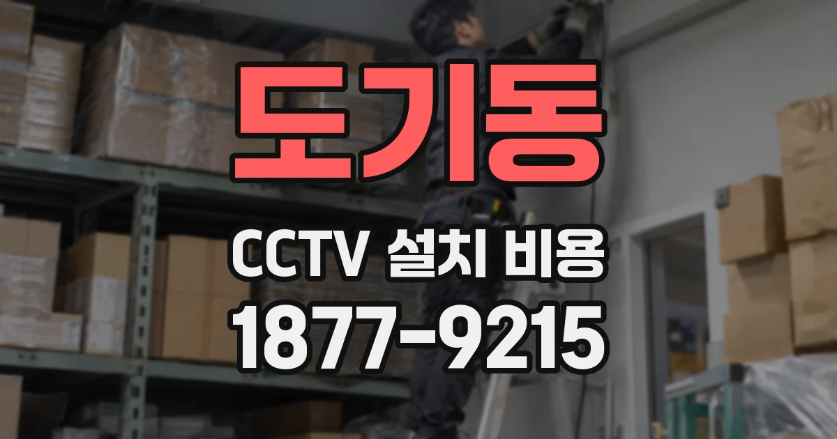 도기동 CCTV 설치 비용