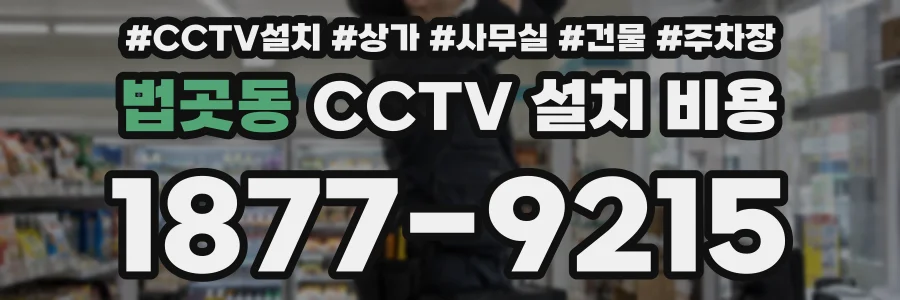법곳동 CCTV 설치 비용