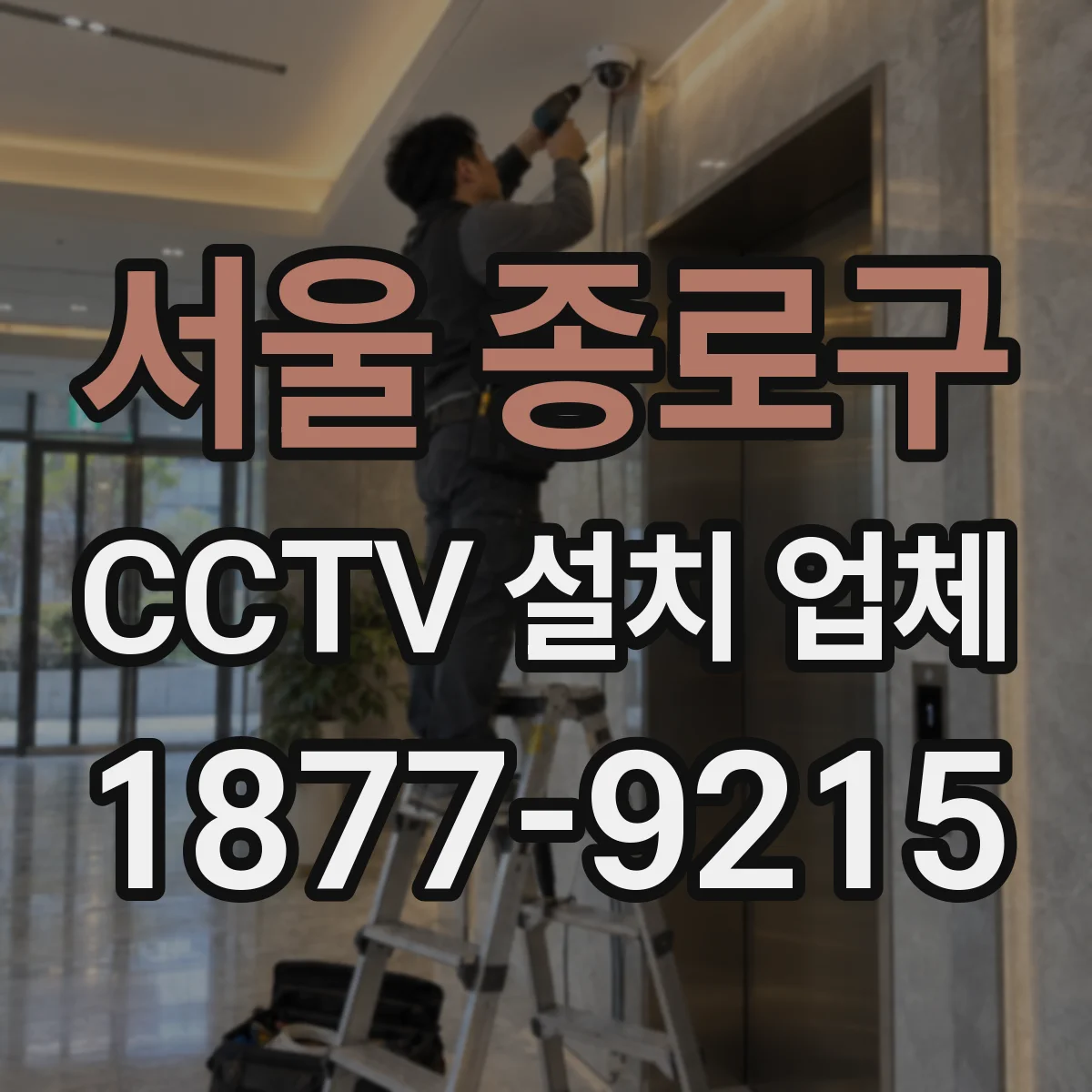 서울 종로구 CCTV 설치 업체