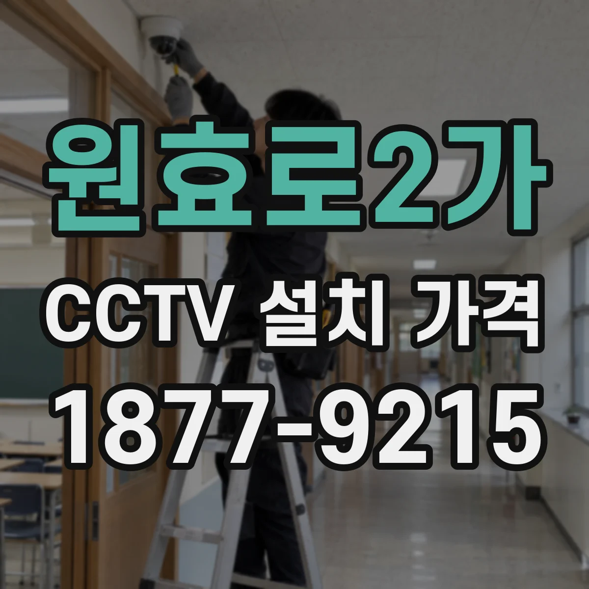 원효로2가 CCTV 설치 가격