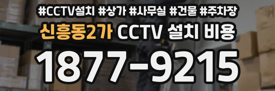 신흥동2가 CCTV 설치 비용